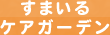 すまいるケアガーデン