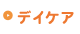 すまいるデイケア