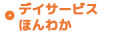 すまいるデイサービスほんわか