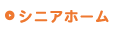 すまいるシニアホーム