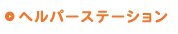 すまいるヘルパーステーション