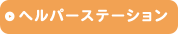 すまいるヘルパーステーション