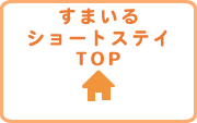 すまいるショートステイTOP