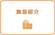 施設紹介
