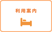 利用案内（1日）