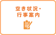 空き状況・行事案内