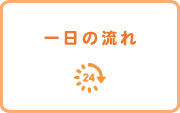 一日の流れ