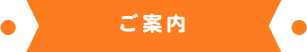 ご案内